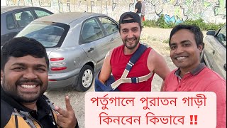 পর্তুগালে পুরাতন গাড়ি বেচা- কেনা হয় কিভাবে?।। How to Selling Secondhand car in Portugal।।