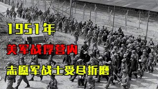 1951年，美軍戰俘營內，志愿軍戰士受盡折磨苦不堪言 #歷史 #歷史故事 #中國歷史 #中國 #黃埔軍校