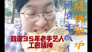 两口气吃了4个-成都路边摊烧饼-梅干菜扣肉饼，红糖烧饼 太好吃了吧，神级别的安徽老师傅-山西人因上海疫情滞留成都之美食记录