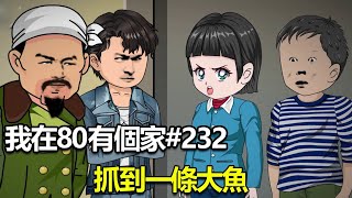 【我在80有個家】EP 232丨民兵隊抓到馬戲團的人，竟然開口就給五百元！真是抓到一條大魚 【阿飛】#原创动画 #二次元 #80年代 #沙雕动画