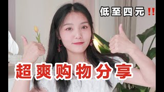 超爽！！低至四元 四月大型购物指南！挖宝小能手 ｜ 精致女孩必看 护肤 零食 服饰类