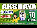 KERALA LOTTERY RESULT|Mobile View|akshaya bhagyakuri ak649|Kerala Lottery Result Today|todaylive|AK