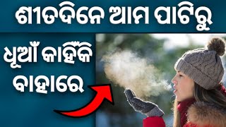 ଶୀତଦିନେ ପାଟିରୁ ଧୂଆଁ କାହିଁକି ବାହାରେ || Why Smoke comes from our mouth in Winter Season ( In Odia )