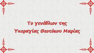 Η Γέννηση της Υπεραγίας Θεοτόκου Μαρίας - Ακούστε παιδιά!