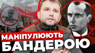 Поляки просувають пропагандистські наративи| Еволюція поглядів на постать Бандери| В'ЯТРОВИЧ