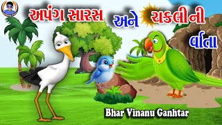 અપંગ સારસ અને ચકલી | APANGA SARASA ANE CHAKLI | GUJARATI MORAL STORY | GUJARATI  I  VARTA I