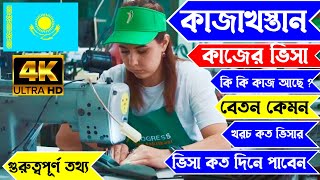 Kazakhstan🇰🇿কাজাখস্তান কাজের ভিসা আপডেট 2024 ||কি কি কাজ পাবেন || কত টাকা বেতন পাবেন ?