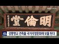 단신 강릉향교 국가지정문화재 보물 된다 201106