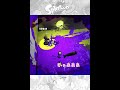 いじめてるとこうなる【splatoon3】 shorts