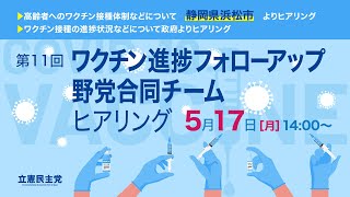 2021年5月17日 第11回「ワクチン進捗フォローアップ野党合同チーム」ヒアリング