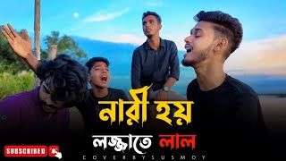 নারী হয় লজ্জাতে লাল | Rinku | Nari Hoy Lojjate Lal | Cover By @SusmoyMusic2002