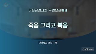 24.08.18  주일오전예배 : 죽음 그리고 복음 (마 25:31-46) 신동철 담임목사