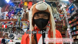 048. 🇵🇪 페루 리마 쿠스코를 위한 추위 대비 의류구매