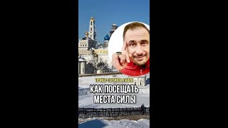 Как посещать место силы?