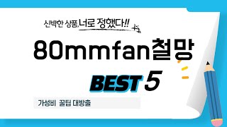 80mmfan철망 후기 리뷰 추천 TOP5