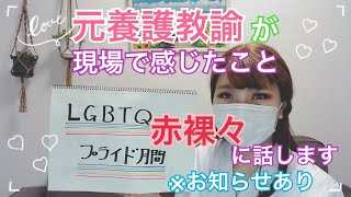 【YouTube保健室】LGBTQプライド月間