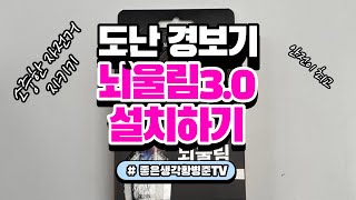 전기자전거 자전거 도난 경보기 뇌울림 3.0 설치하기[황병준TV]