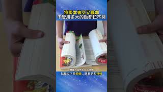 兩本書交叉疊加，不管用多大的勁都拉不開，什麽原理#科普 #科普知识 #科学实验