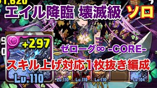 【パズドラ】エイル降臨 壊滅級 スキル上げ一枚抜き編成 ソロ周回【ゼローグ∞ -CORE-】元パズバト全国１位ノッチャが老眼に負けず頑張る動画 vol.360