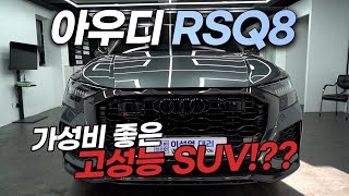 아우디 고성능 SUV!! RSQ8 23년식, 1억 7천인데 가성비가 좋다구요???(ft. 아우디q8, RSQ8)