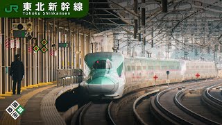 【4K】東北新幹線 Tohoku Shinkansen