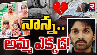 నాన్న అమ్మ ఎక్కడ.! Sandhya Theatre Incident Boy Health Update | Sritej | Allu Arjun | Revathi | RTV