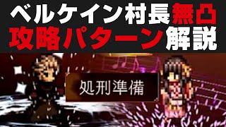 【オクトラ大陸の覇者】新100NPC：ベルケインの村長の倒し方パターン解説 / 無凸攻略【オクトパストラベラー攻略検証】OCTOPATH TRAVELER: CotC