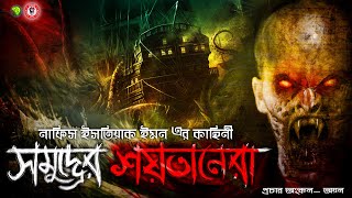 Shomudrer Shaitanera | THRILLER GOLPO LIKE SUNDAY SUSPENSE AND MIDNIGHT HORROR STATION | Golpo Kotha