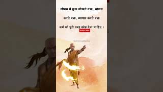 Chanakya Niti l motivational quotes #shorts #trending #viral #shortvideo #ytshorts #motivation