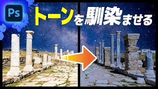 【Photoshop初心者講座】合成した写真の色を馴染ませる方法 / Photoshop tutorial