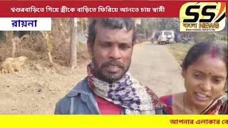 শ্বশুরবাড়িতে গিয়ে স্ত্রীকে বাড়িতে ফিরিয়ে আনতে চায় , তার স্বামী কিন্তু পেরে উঠতে পারেনি,,