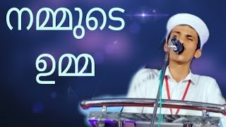 നമ്മുടെ ഉമ്മ/nammude umma /Islamic speech Malayalam