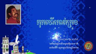 កុកហើរកាត់ក្រុង - អ៊ិន សារ៉ាត់ | Kok Hoe Katt Krong – In Sarath