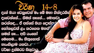 ඒ අස්සේ ඔයා දොස්තර නෝනලවත් ළං කරගෙන මහත්තයෝ... කමක් නෑ... ❤ Warsha-වර් ෂා- Book 14 Episode 8 ❤