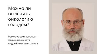 Можно ли вылечить онкологию голодом?