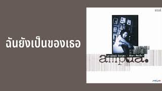 ศักดา พัทธสีมา - ฉันยังเป็นของเธอ  (พ.ศ.2539)