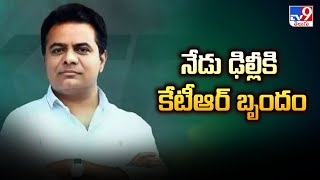 KTR Delhi Tour : నేడు ఢిల్లీకి కేటీఆర్‌ బృందం - TV9