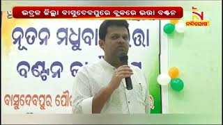 ମଧୁବାବୁ ପେନସନ ଯୋଜନାରେ ଭତ୍ତା ବଣ୍ଟନ | NandighoshaTV