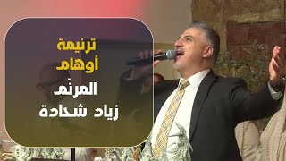 ترنيمة أوهام | زياد شحادة | Ziad Shihadeh