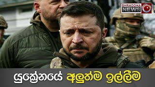 යුක්‍රේනයේ අලුත්ම ඉල්ලීම | Ukrain | Ukrain army | Bakhmut | Military supply