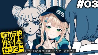 #03 【 都市伝説解体センター 】どけ！俺がお団子頭の謎の女だ！！【 鏑木ろこ￤にじさんじ 】