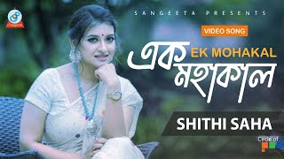 Shithi Saha | Ek Mohakal | এক  মহাকাল | Official Music Video