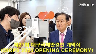 [구미뉴스TV (임양춘) 라이브 방송] 제21회 대구국제안경전 개막식 (DIOPS 2023 OPENING CEREMONY)