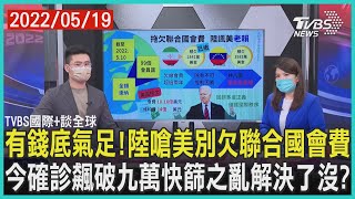 【TVBS國際+談全球】有錢底氣足!陸嗆美別欠聯合國會費　今確診飆破九萬快篩之亂學學他國｜TVBS新聞 2022.05.19