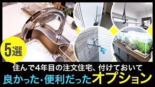 注文住宅オプション、付けて良かった、便利だったオプション、造作。住んで4年目。家事時短にもつながる標準からグレードアップして良かった所。玄関　寝室　キッチン　ベランダ　カウンター　ランドリー