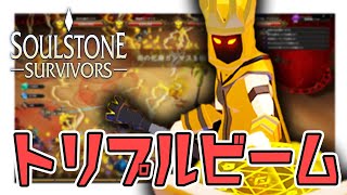 2つ目の武器が最強になったエレメンタリストを再考するトリプルビームビルド【Soulstone Survivors】