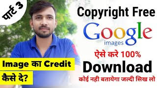Part-3 How to give credit for using Google images |How to download copyright free images from google