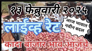 lasalgaon! onion market live rates! कांदा बाजार लासलगाव लाईव्ह आजचे! 13फेब्रुवारी2025! onion market!