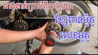 របៀបប្តូរខ្សែពានម៉ូតូលេខអូតូ​ Suzuki lets, How to change motorcycle belt Suzuki lets.