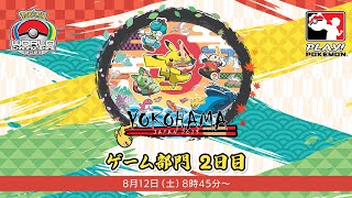 【公式】「ポケモンワールドチャンピオンシップス2023」ゲーム部門　2日目　（1/2）